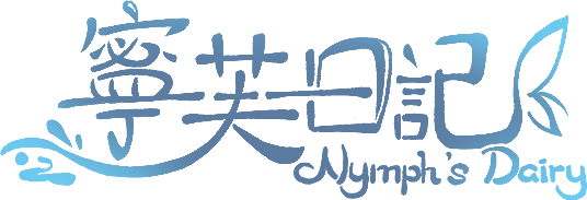 寧芙日記字標
